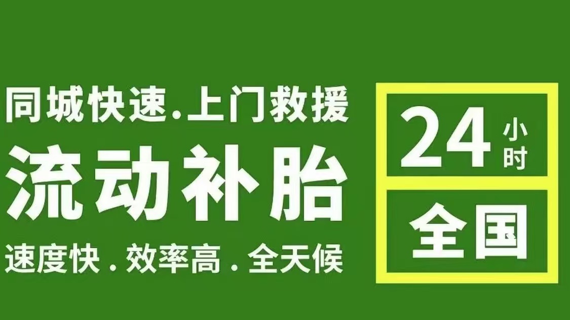 补胎10