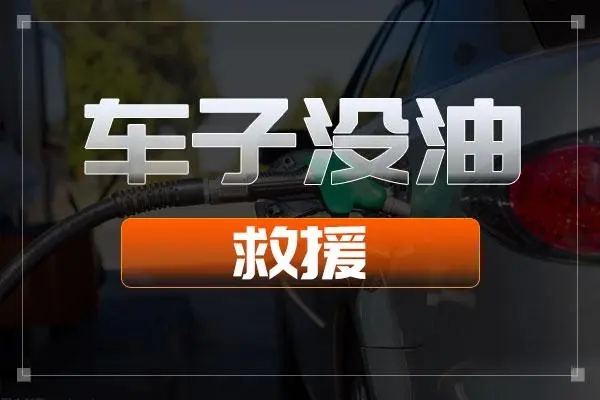 送油5